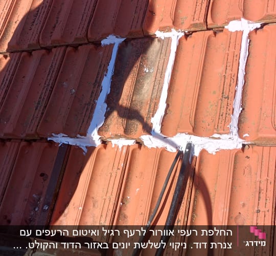 תיקון רעפים עם חומר איטום על גג